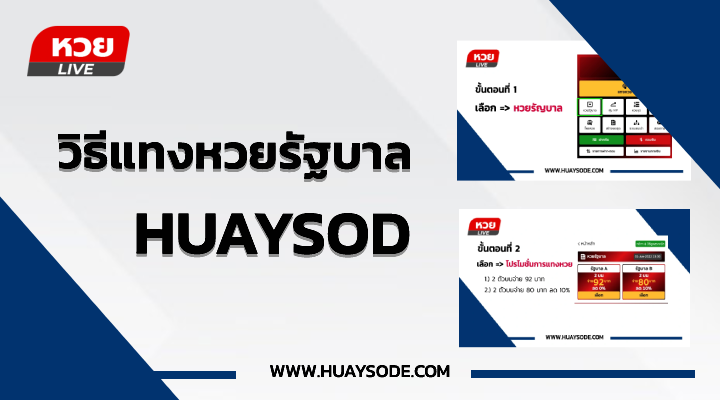 วิธีแทงรัฐบาลหวยสด huaysod